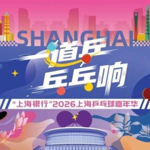 开云-报名进行时，精彩抢先看！上海乒乓球嘉年华等你来赛